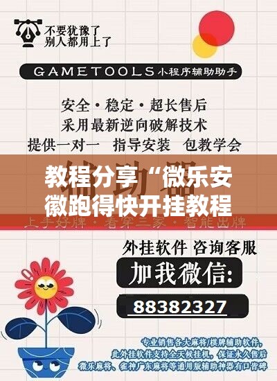 教程分享“微乐安徽跑得快开挂教程”开挂详细教程