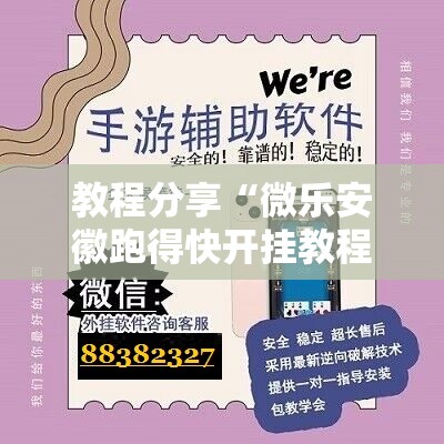 教程分享“微乐安徽跑得快开挂教程	”开挂详细教程