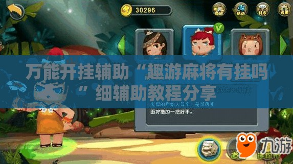 万能开挂辅助“趣游麻将有挂吗”细辅助教程分享
