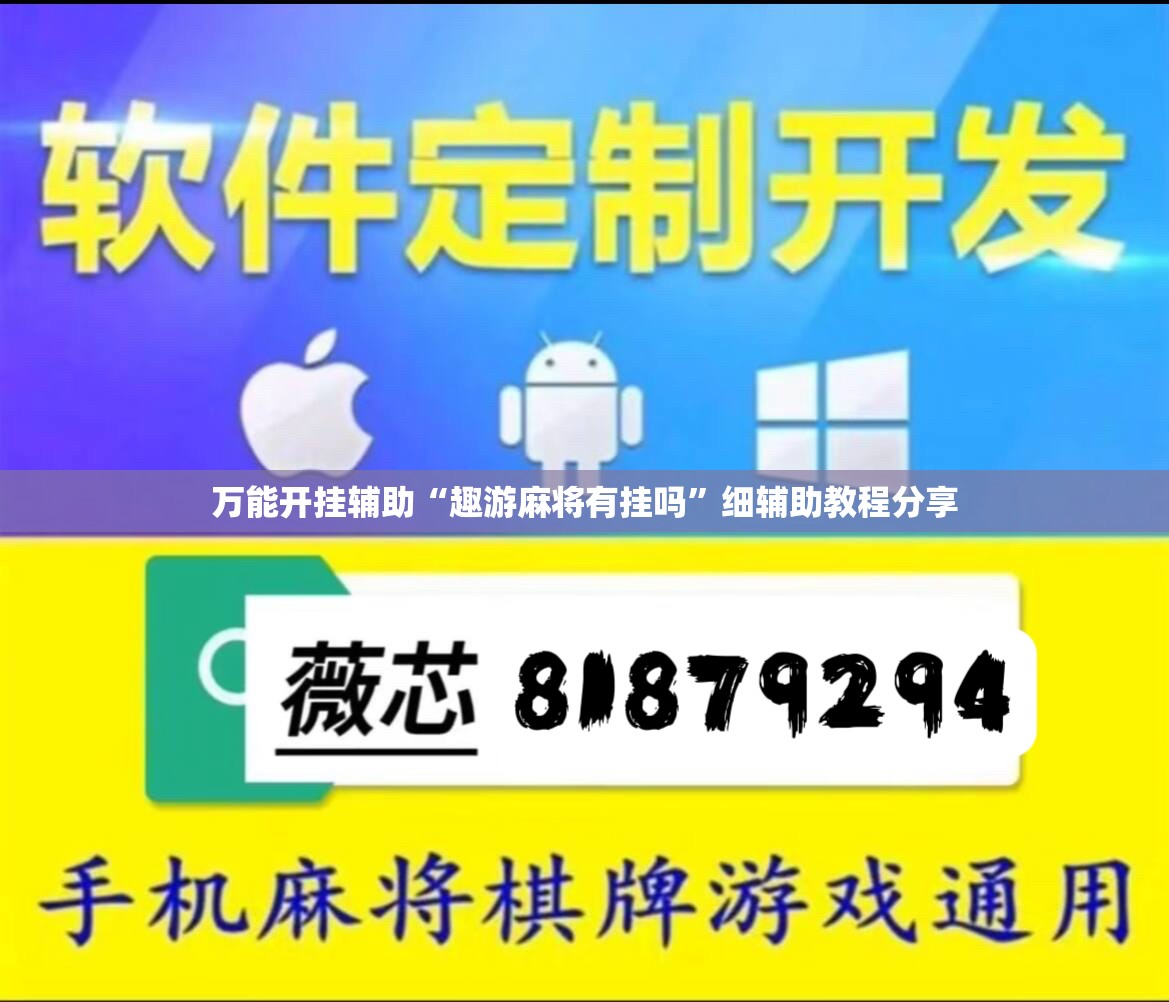 万能开挂辅助“趣游麻将有挂吗”细辅助教程分享