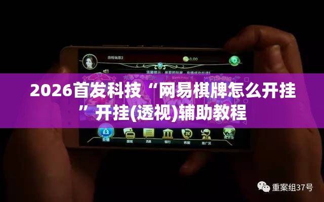 2026首发科技“网易棋牌怎么开挂	”开挂(透视)辅助教程