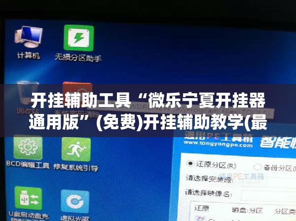 开挂辅助工具“微乐宁夏开挂器通用版”(免费)开挂辅助教学(最新辅助开挂教程)
