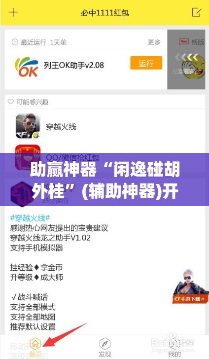 助赢神器“闲逸碰胡外桂”(辅助神器)开挂详细教程