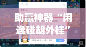 助赢神器“闲逸碰胡外桂”(辅助神器)开挂详细教程