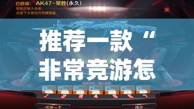 推荐一款“非常竞游怎么开挂”其实确实有挂