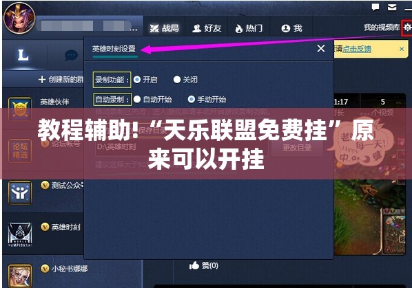 教程辅助!“天乐联盟免费挂”原来可以开挂