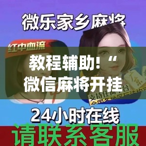 教程辅助!“微信麻将开挂下载安装”开挂(透视)辅助神器