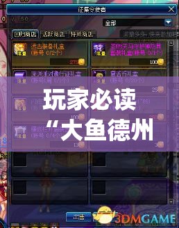 玩家必读“大鱼德州怎么开挂”开挂(透视)辅助神器