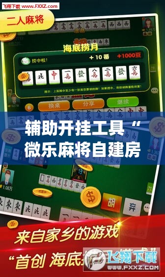 辅助开挂工具“微乐麻将自建房怎么开启免输模式”开挂(透视)辅助神器