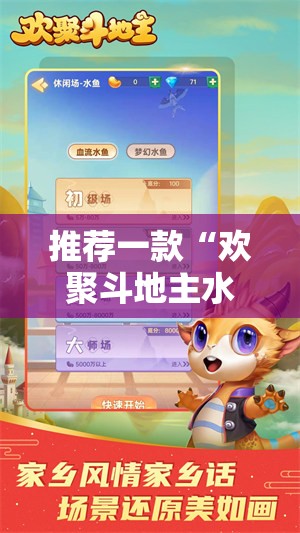推荐一款“欢聚斗地主水鱼有挂吗	”开挂详细教程