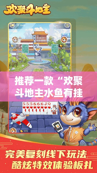 推荐一款“欢聚斗地主水鱼有挂吗”开挂详细教程