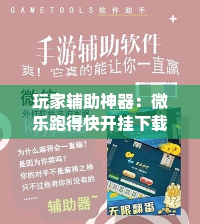 玩家辅助神器：微乐跑得快开挂下载安装微信	”(透视挂)辅助下载教程
