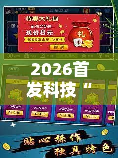 2026首发科技“微乐河北麻将开挂免费下载安装”科技辅助神器手机版