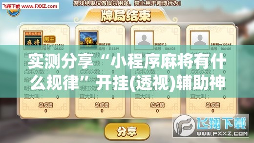 实测分享“小程序麻将有什么规律”开挂(透视)辅助神器