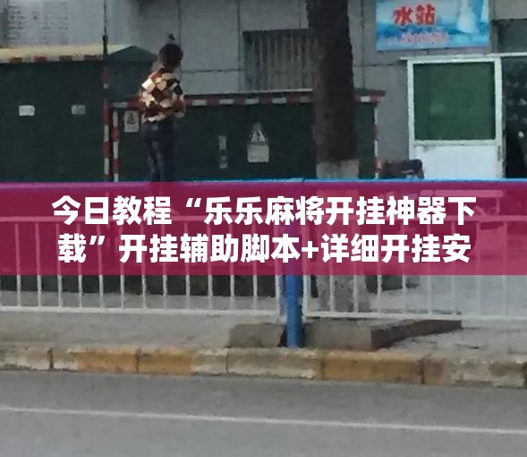 今日教程“乐乐麻将开挂神器下载”开挂辅助脚本+详细开挂安装教程