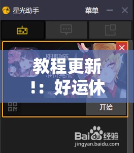 教程更新!：好运休闲辅助”2026开挂教程步骤