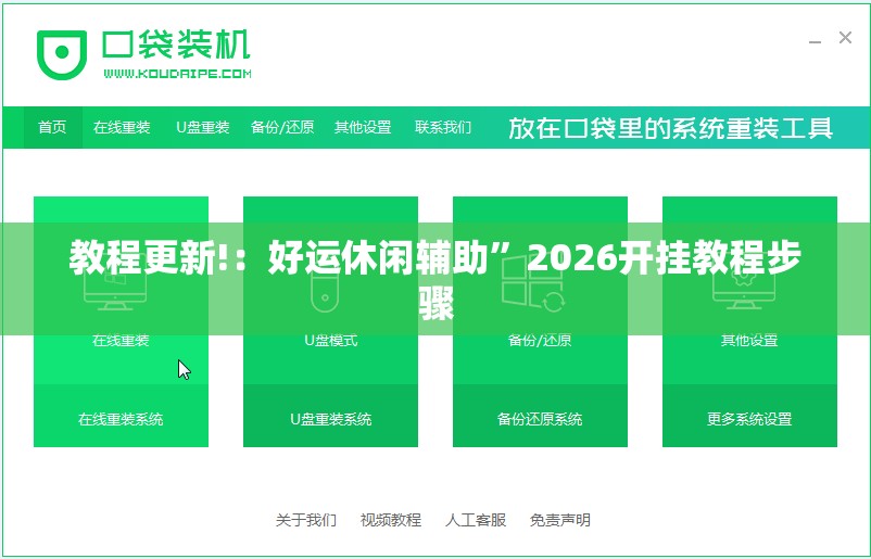 教程更新!：好运休闲辅助”2026开挂教程步骤