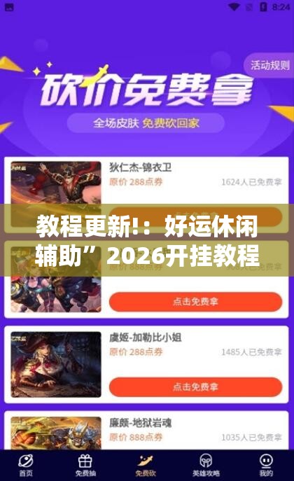 教程更新!：好运休闲辅助	”2026开挂教程步骤