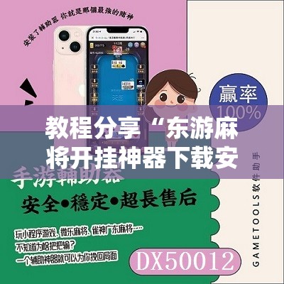 教程分享“东游麻将开挂神器下载安装”科技辅助神器手机版