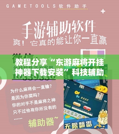 教程分享“东游麻将开挂神器下载安装	”科技辅助神器手机版