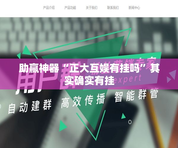 助赢神器“正大互娱有挂吗”其实确实有挂