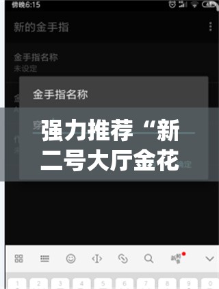 强力推荐“新二号大厅金花有没有挂”(辅助神器)开挂详细教程