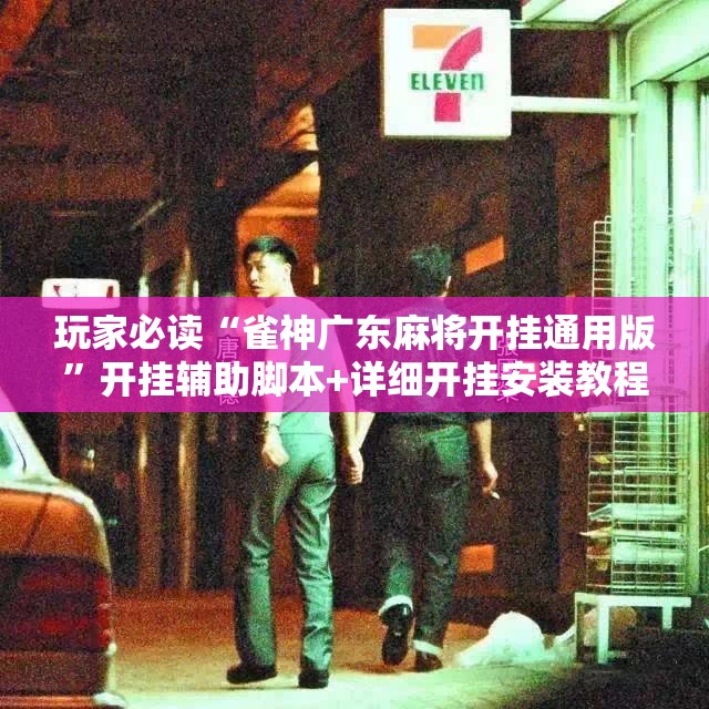 玩家必读“雀神广东麻将开挂通用版”开挂辅助脚本+详细开挂安装教程