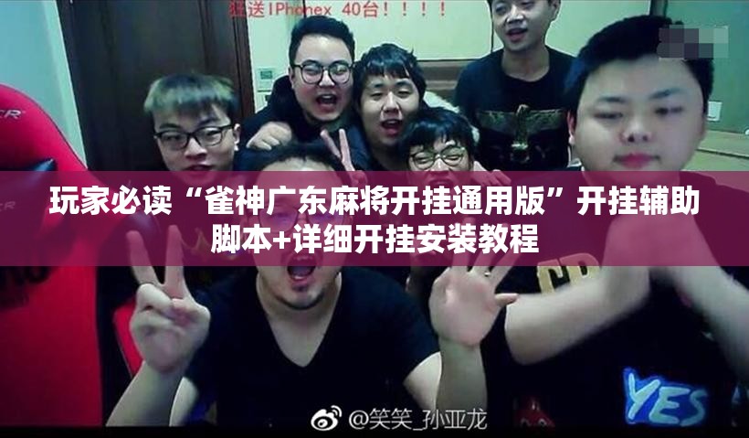 玩家必读“雀神广东麻将开挂通用版	”开挂辅助脚本+详细开挂安装教程