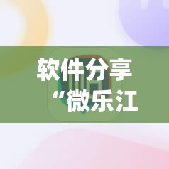 软件分享“微乐江西麻将怎么赢”(透视挂)辅助下载教程