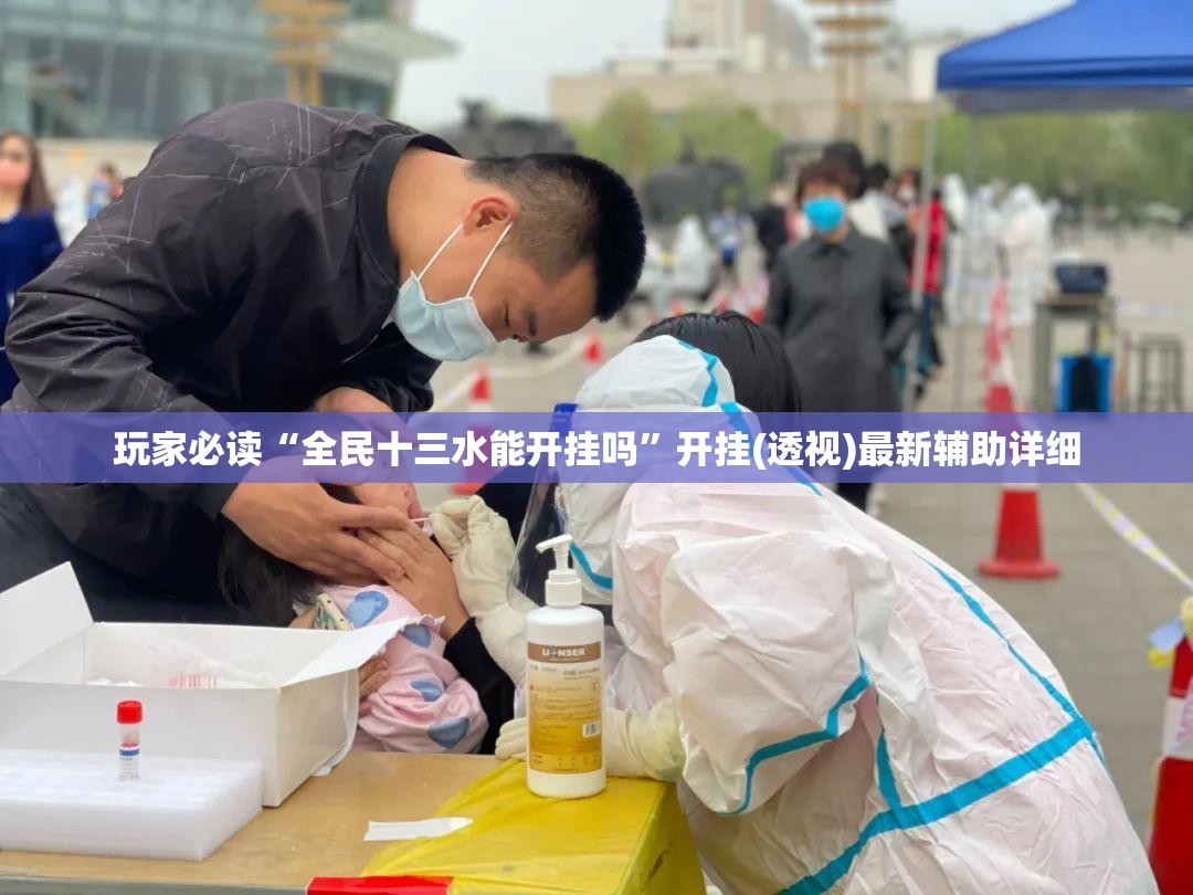 玩家必读“全民十三水能开挂吗”开挂(透视)最新辅助详细