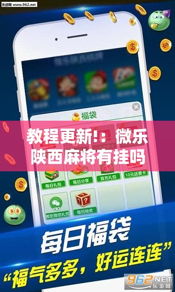 教程更新!：微乐陕西麻将有挂吗免费”科技辅助神器手机版