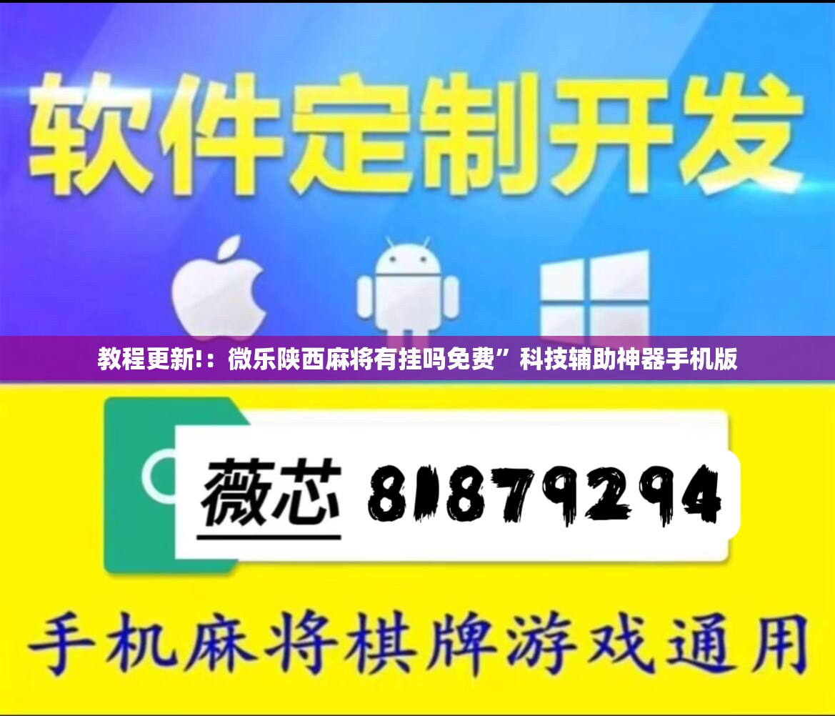 教程更新!：微乐陕西麻将有挂吗免费	”科技辅助神器手机版