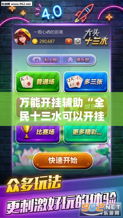 万能开挂辅助“全民十三水可以开挂吗”(透视挂)辅助下载教程