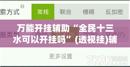 万能开挂辅助“全民十三水可以开挂吗”(透视挂)辅助下载教程
