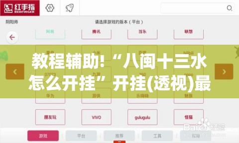 教程辅助!“八闽十三水怎么开挂”开挂(透视)最新辅助详细