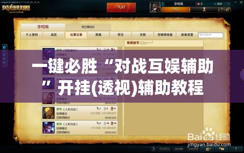 一键必胜“对战互娱辅助”开挂(透视)辅助教程