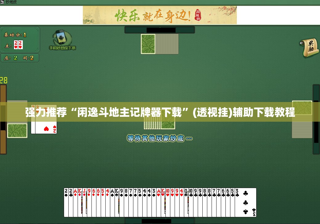 强力推荐“闲逸斗地主记牌器下载	”(透视挂)辅助下载教程