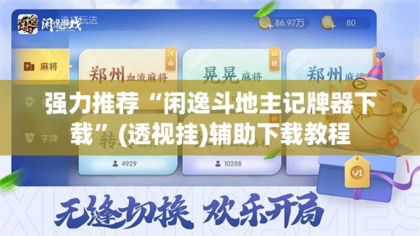 强力推荐“闲逸斗地主记牌器下载”(透视挂)辅助下载教程