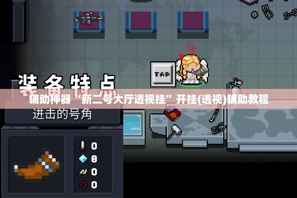 辅助神器“新二号大厅透视挂”开挂(透视)辅助教程