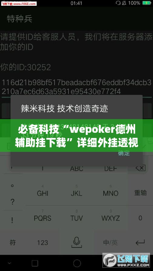 必备科技“wepoker德州辅助挂下载”详细外挂透视辅助软件教程