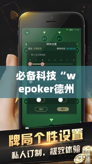 必备科技“wepoker德州辅助挂下载”详细外挂透视辅助软件教程