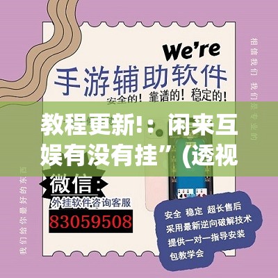 教程更新!：闲来互娱有没有挂	”(透视挂)辅助下载教程