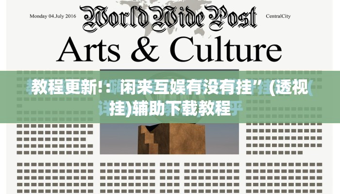 教程更新!：闲来互娱有没有挂”(透视挂)辅助下载教程