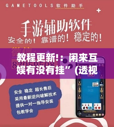 教程更新!：闲来互娱有没有挂	”(透视挂)辅助下载教程