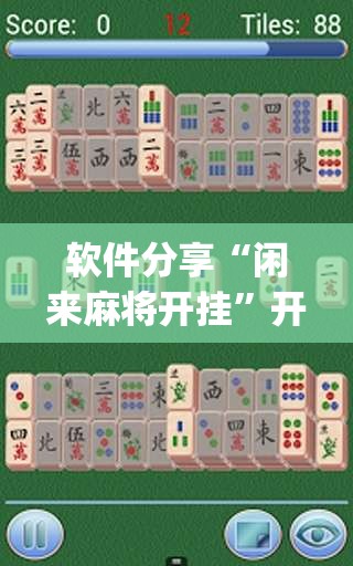 软件分享“闲来麻将开挂”开挂(透视)最新辅助详细