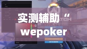 实测辅助“wepokerH5有挂吗”开挂(透视)辅助神器