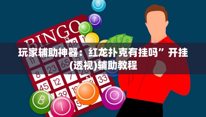 玩家辅助神器：红龙扑克有挂吗”开挂(透视)辅助教程