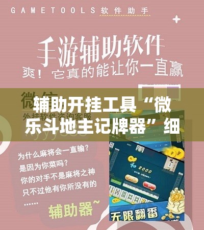辅助开挂工具“微乐斗地主记牌器”细辅助教程分享