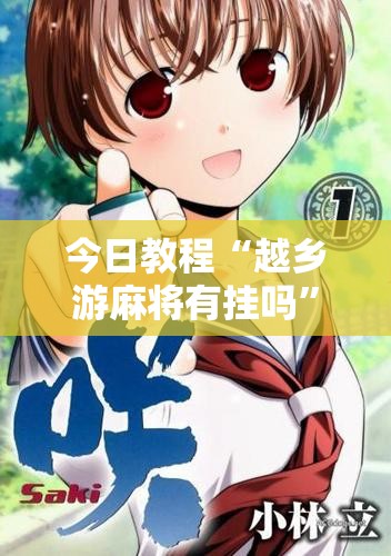 今日教程“越乡游麻将有挂吗”原来可以开挂