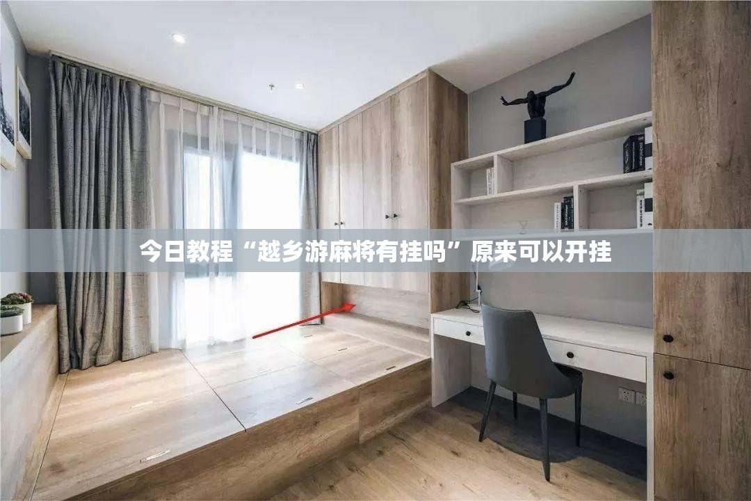 今日教程“越乡游麻将有挂吗”原来可以开挂